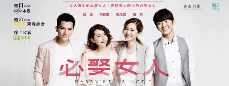 台湾ドラマ　結婚なんてお断り　主演四人の台湾版ポスター