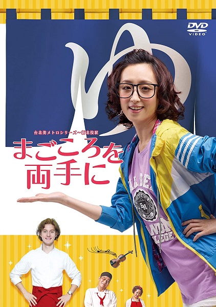 台湾映画 まごころを両手に アリス・クー 縦型ポスター